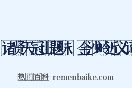 诸贤天冠山题味·金沙岭近义词是什么意思的图片